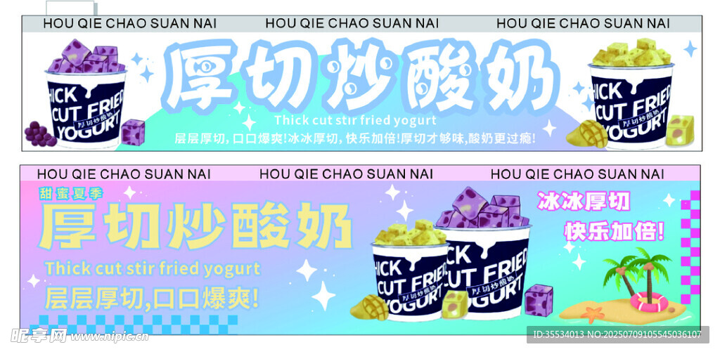 厚切炒酸奶