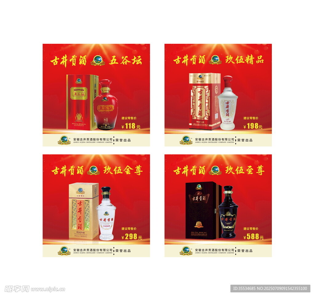 古井贡酒产品介绍宣传海报