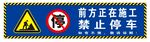施工 禁止停车标识警示牌