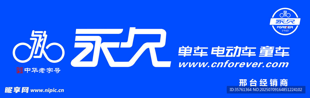 永久自行车