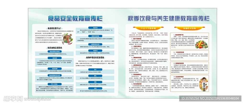 食品安全宣传秋季健康教育海报