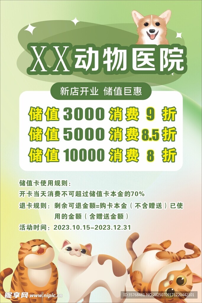 XX动物医院优惠活动海报