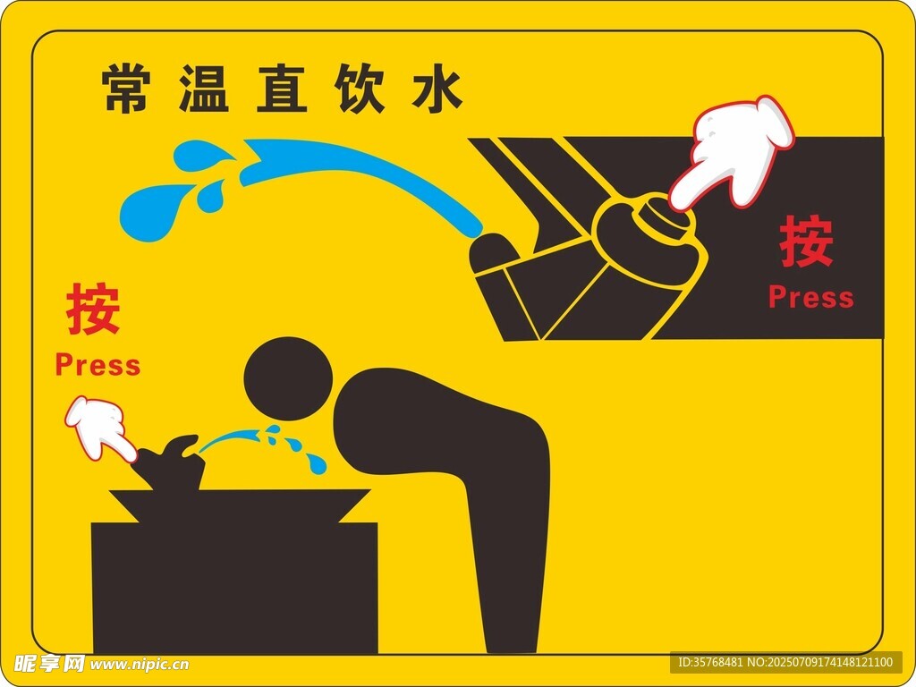 常温水直饮按压取水提示