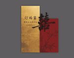 订婚迎宾牌 红金色