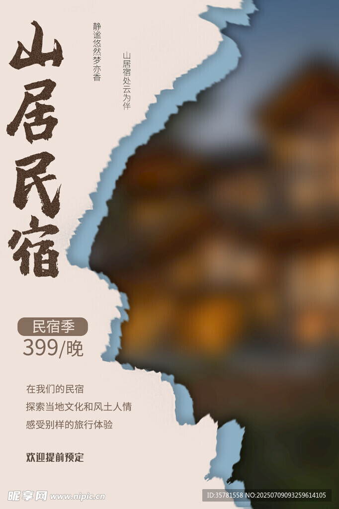 民宿酒店海报