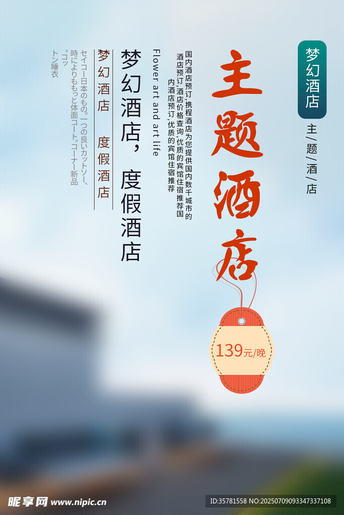 民宿酒店海报