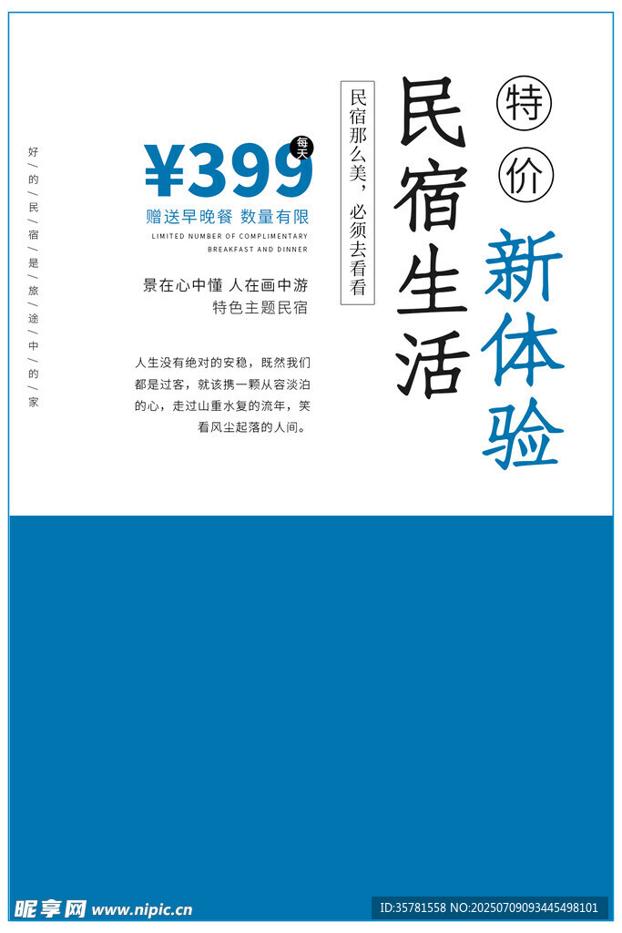 民宿酒店海报