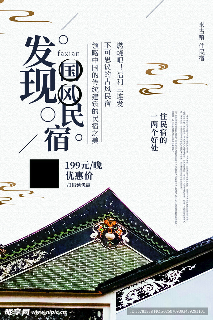 民宿酒店海报