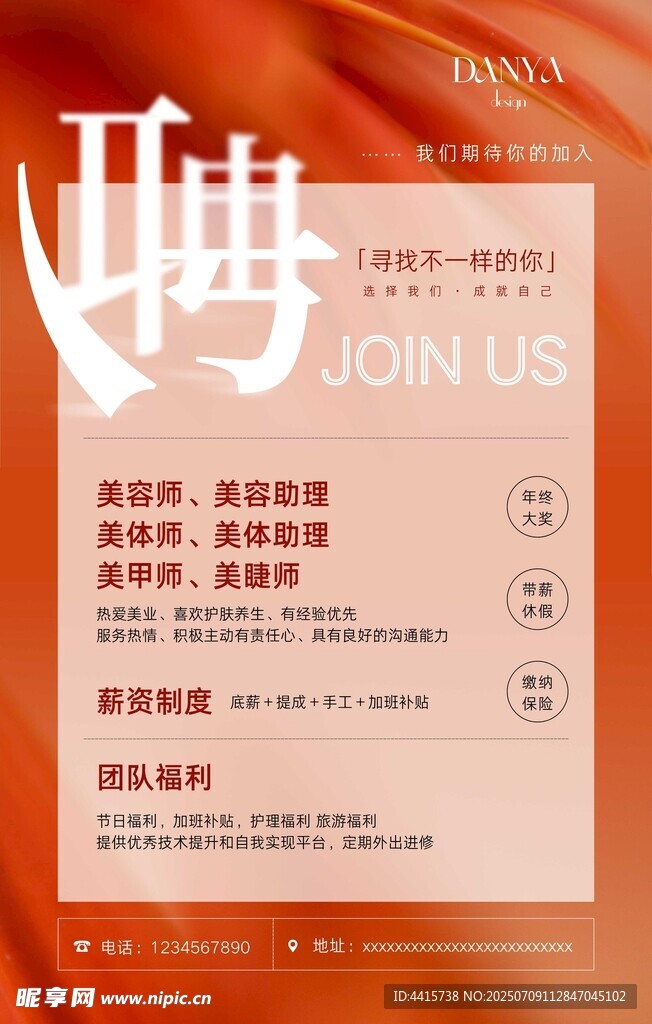 美业橙色系招聘海报简约高级轻奢
