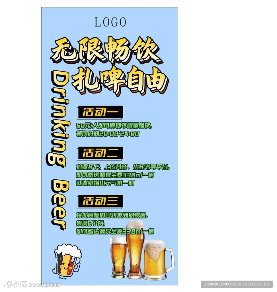 无限畅饮啤酒派对海报