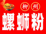 螺蛳粉