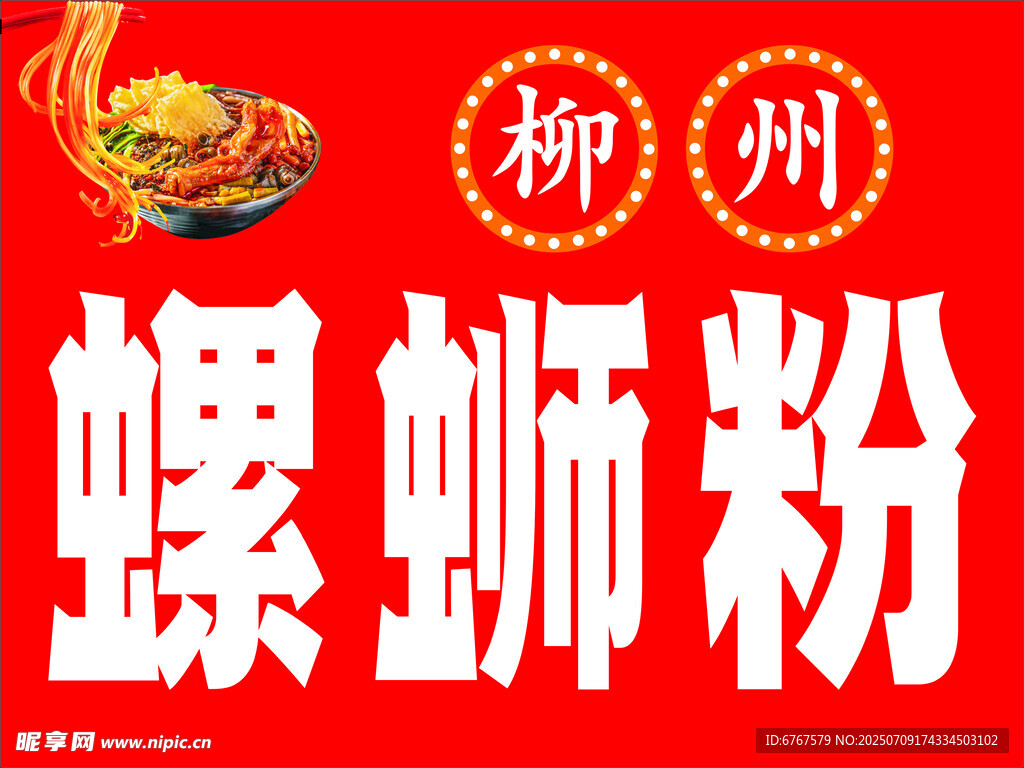 螺蛳粉