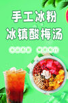 冰粉   酸梅汤