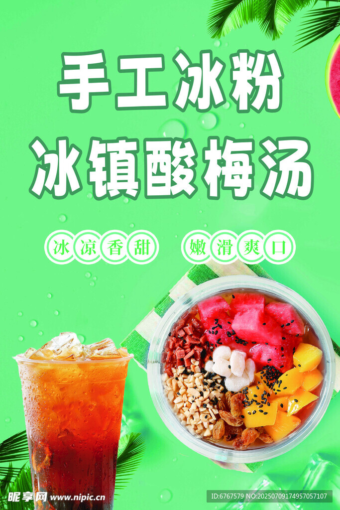 冰粉   酸梅汤