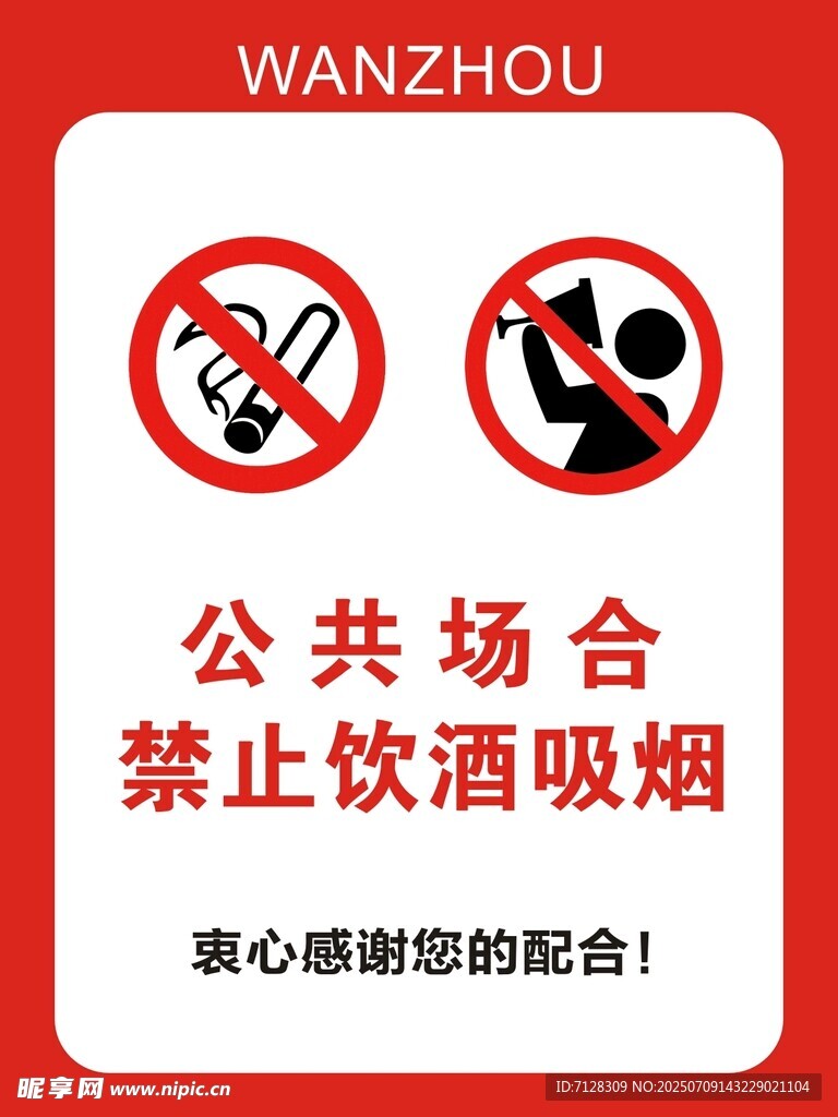 禁止饮酒  禁止吸烟