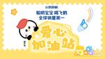 飞鹤奶粉 宝宝爱心加油站海报