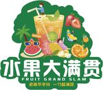 水果大满贯果汁饮品