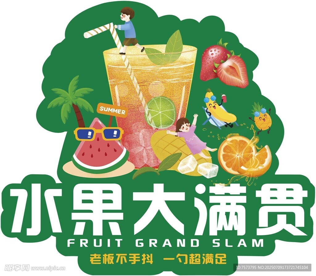 水果大满贯果汁饮品