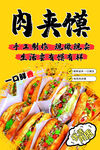 美味肉夹馍 舌尖上的美食海报
