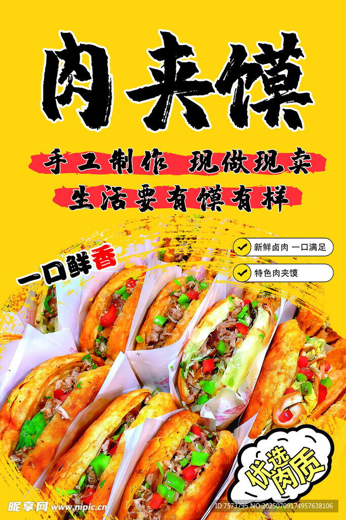 美味肉夹馍 舌尖上的美食海报