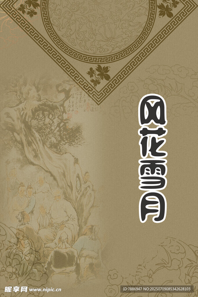 古典风
