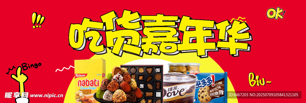 吃货嘉年华促销海报