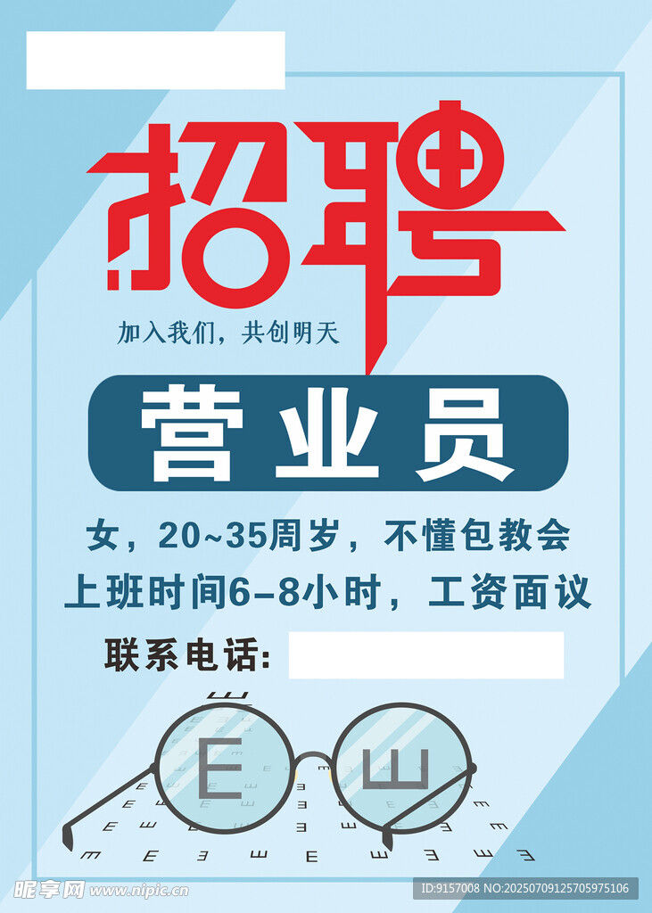 营业员招聘启事