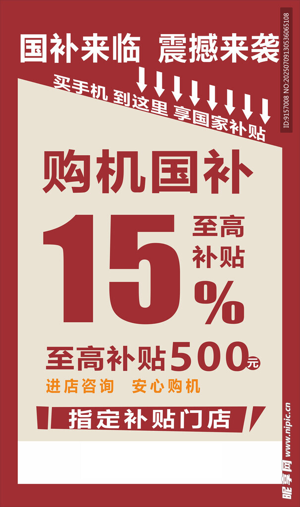购机享国补最高补500