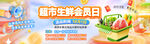 超市生鲜会员日特惠banner