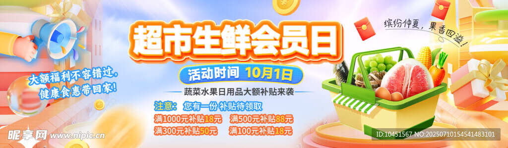 超市生鲜会员日特惠banner