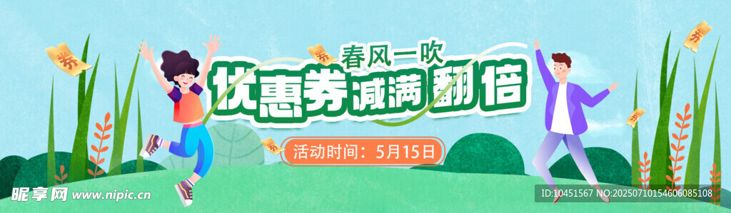 春季领券banner