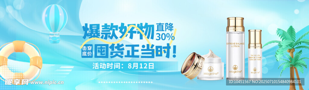 夏日护肤banner