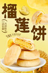 榴莲饼海报