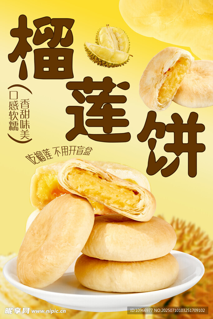 榴莲饼海报