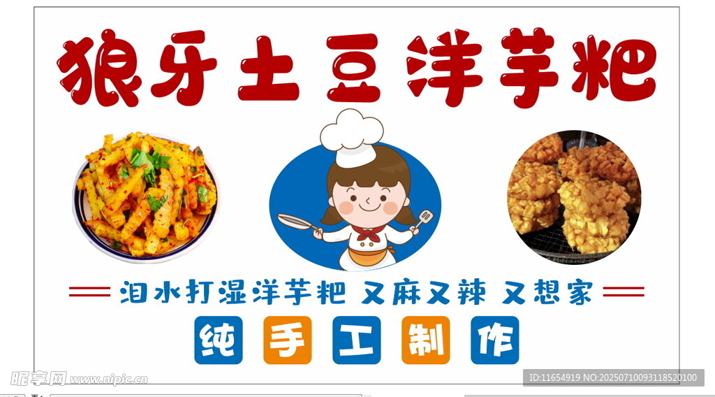 狼牙土豆洋芋粑美食宣传