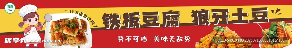 铁板豆腐 狼牙土豆
