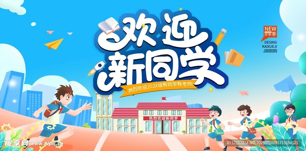欢迎新同学舞台背景