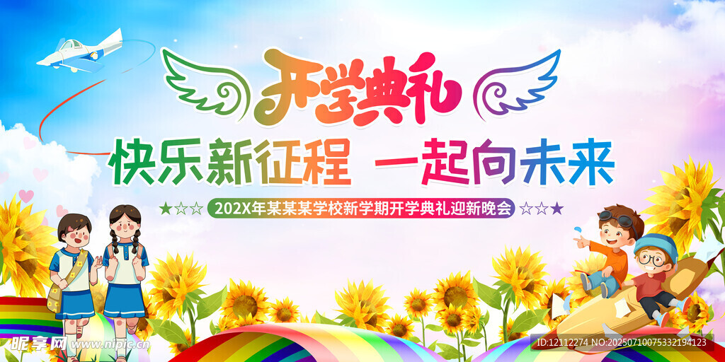 开学典礼舞台背景