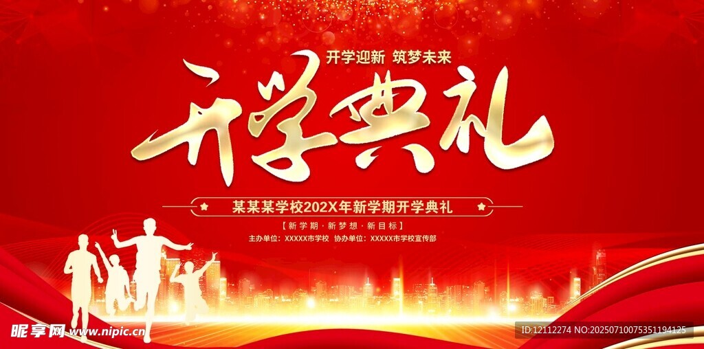 开学典礼舞台背景