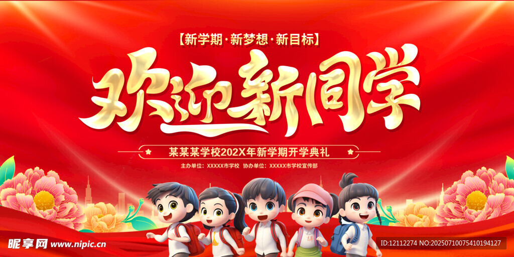 欢迎新同学舞台背景