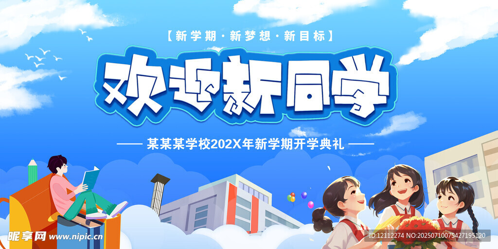 欢迎新同学舞台背景