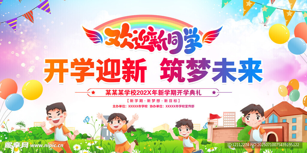 欢迎新同学舞台背景