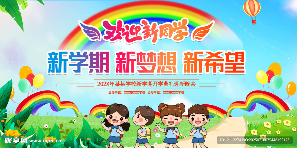 欢迎新同学舞台背景