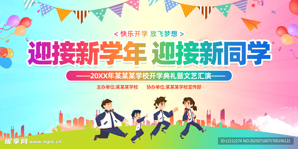 欢迎新同学舞台背景