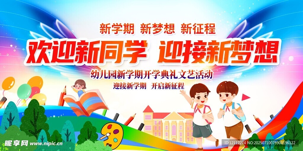 幼儿园开学典礼舞台背景