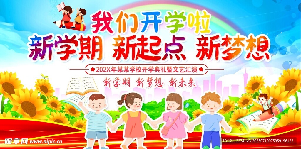 我们开学啦舞台背景