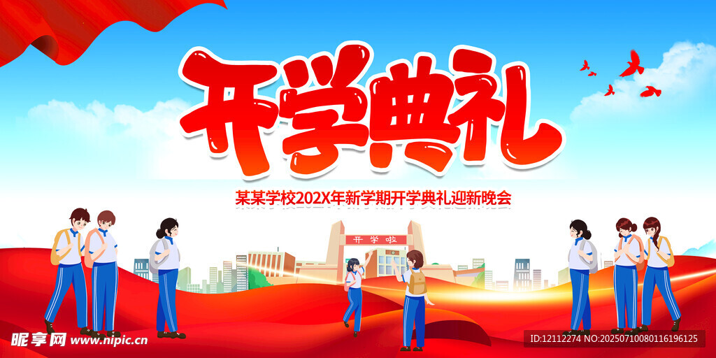 开学典礼舞台背景
