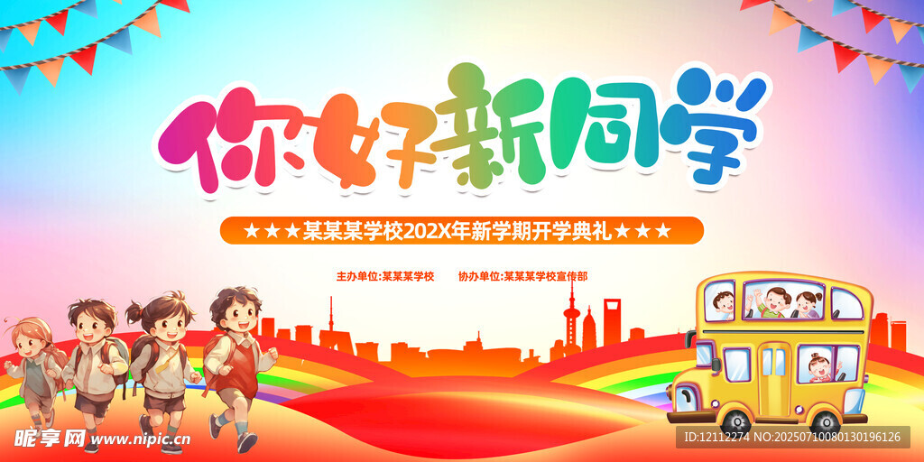 你好新同学舞台背景