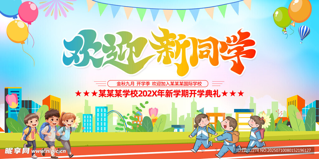 欢迎新同学舞台背景