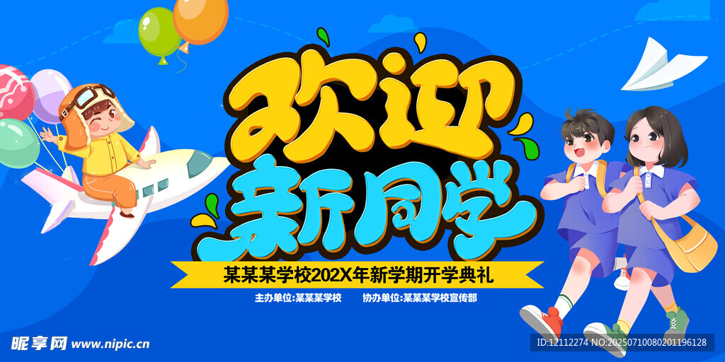 欢迎新同学舞台背景